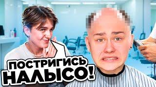 ВЫПОЛНЯЕМ ЭКСТРЕМАЛЬНЫЕ ЗАДАНИЯ от БЛОГЕРОВ! "Давид Туров постриг налысо?"