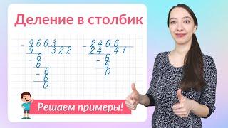 Примеры на деление в столбик. Как научиться делить столбиком?