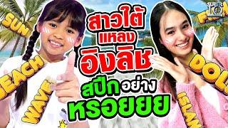 น้องรชา #สาวใต้ แหลงอิงลิช สปีกอยางหรอย | SUPER10