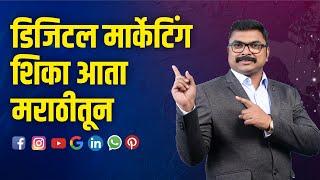 Digital Marketing Videos : Digital Marketing in Marathi