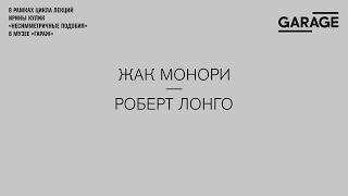 Лекция Ирины Кулик «Жак Монори — Роберт Лонго»