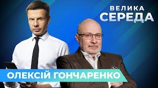  ГОНЧАРЕНКО ЖОРСТКО про "переворот" та звернення Зеленського / ВЕЛИКА СЕРЕДА на @pryamiy