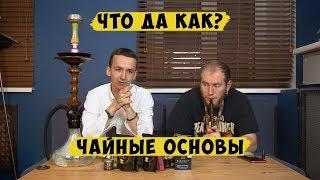 Чайные основы | Что да как? | Фил и Трёха