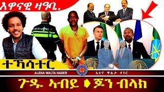 ️የውሃንስ  ኣብርሃ  ደክተር ኣብይ  ኣሕመድ  ፣  መንእሰያት ጎሮቤታችን ክልል ትግራይ  23.12.2024