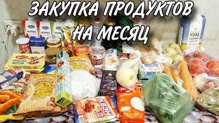 ОГРОМНАЯ ЗАКУПКА ПРОДУКТОВ НА МЕСЯЦ С ЦЕНАМИ