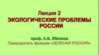 Алексей Яблоков. Лекция 2 «Экологические проблемы России»