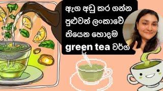 ලංකාවේ තියෙන සුපිරිම ගනයේ green tea…(The best green tea in Sri Lanka)