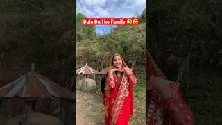 Dulo Duli ko Family  #nepalicomedy #रमाइलो #nepalishorts #nepali #nepal #funnynepalivideo