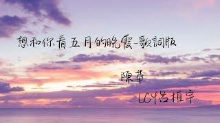 想和你看五月的晚霞 歌詞版 #陳華 #LCY呂植宇  #想和你看五月的晚霞