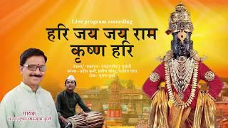 Hari jay jay Ram krishna hari | Bhau bua kurle | live program VIDEO Recording by eshan sound