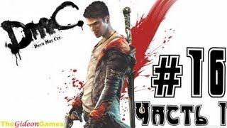 Прохождение DmC: Devil May Cry (HD) 2013 - Миссия 16: Часть 1