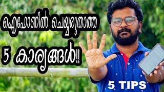 ഐഫോണിൽ ചെയ്യരുതാത്ത 5 കാര്യങ്ങൾ | 5 iPhone Tips to follow