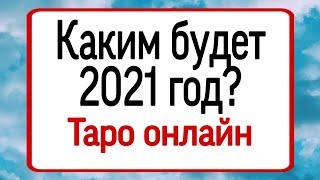 Каким будет 2021 год для вас? | Тайна Жрицы |