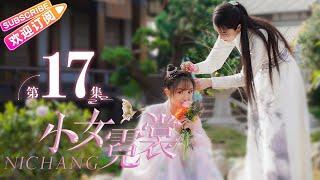 【MULTI SUBS】《小女霓裳/Ni Chang》第17集｜厉嘉琪 毕雯珺 孙嘉璐 宋文作 曾淇 何泽远 邢恩 李雨轩 李依晓 EP17【捷成华视偶像剧场】