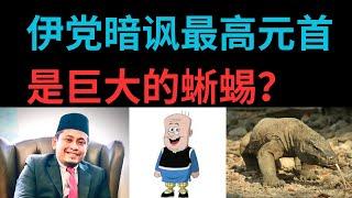 【今天有中文字幕】伊党暗讽最高元首是巨大的蜥蜴？（为了尊贵的大番薯，今天决定放中文字幕试试看市场反应）