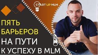 Старт в сетевом бизнесе. Что мешает развитию в МЛМ. Как получить результат