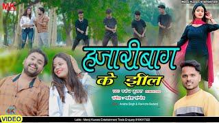 HIT SONG हज़ारीबाग की झील MANOJ KUWARA#  FEAT RAVINDRA BEDARDI & ANISHA SINGH ( JHALKI) BHAVESH JI