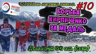 Борьба Кирпиченко за медаль//ЖЕНЩИНЫ, 30 КМ, МАСС-СТАРТ, КЛАССИЧЕСКИЙ СТИЛЬ // ЧМ2021 Оберстдорф #10