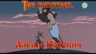 Алеша Попович и Тугарин Змей - Не упал... Упал! (мультфильм)