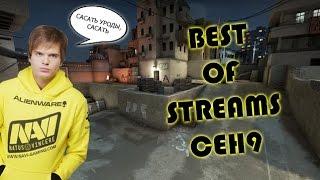 ‌ceh9 лучшие моменты из стримов/ ceh9 na'vi best moments