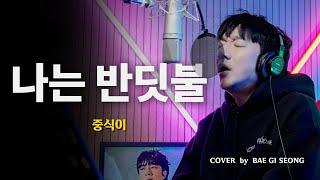 중식이 (LUNCH) - 나는 반딧불 (I'm firefly)┃Cover by 배기성┃BAE GI SEONG