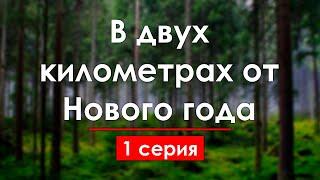 podcast: В двух километрах от Нового года | 1 серия - кинообзор