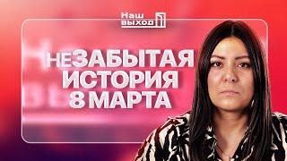 МАТЕРИ ПРОТИВ ВОЙНЫ: неЗАБЫТАЯ история 8 Марта