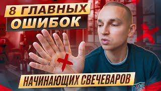 запускай БИЗНЕС НА СВЕЧАХ ПРАВИЛЬНО | 8 ошибок начинающих свечеваров.