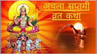 #अचलासप्तमी व्रत कथा #सूर्यनारायणकीकथा #suryanarayan ki Katha | Ravivar Vrat ki Katha #pvkk 2023