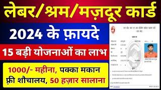 लेबर/श्रमिक कार्ड 2024 के लाभ | Labour Card ke fayde | labour card all schemes | shramik card k labh