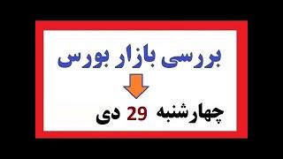 بررسی بازار جهارشنبه 29 دی - الگو ساعتی ها و اخبار مهم