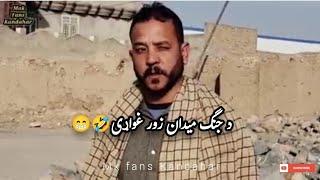 د جنگ میدان زور غواړى هههههههه   Pashto funny drama  #kandahar #mkfanskandahar #funny