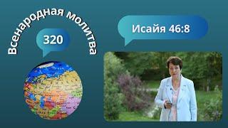 320. Всенародная молитва. Исаия 46:8. 9 июля