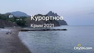 Набережная Курортное Крым 25 Июня 2021 - CitySN.com