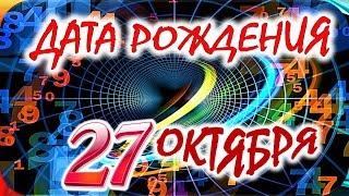 ДАТА РОЖДЕНИЯ 27 ОКТЯБРЯСУДЬБА, ХАРАКТЕР и ЗДОРОВЬЕ ТАЙНА ДНЯ РОЖДЕНИЯ