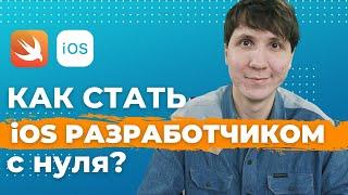 IT профессии: iOS РАЗРАБОТЧИК. Как стать iOS разработчиком С НУЛЯ? Сколько зарабатывают программисты