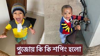 পুজোয় কি কি শপিং হলো #dailybengalivlog #familyvlog #shopping