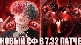 КУРСЕД ТЕСТИРУЕТ НОВОГО СФА В 7.32 ПАТЧЕ / ZXCURSED ИГРАЕТ НА SHADOW FIEND В НОВОМ 7.32 ПАТЧЕ