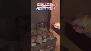 Закрытая или открытая каменка для банной печи. Какую выбрать?