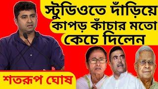 Satarup Ghosh / স্টুডিওতে দাঁড়িয়ে তথাগত, সুভেন্দু ও মমতা ব্যানার্জীকে ধুয়ে দিলেন CPIM এর শতরূপ!!