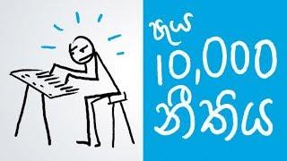 10,000 hour Rule (Positive Thinking Sinhala)