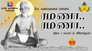 Ramana Maharshi song | Lyrics : போ.மணிவண்ணன் | Music & Editing : தி.வினோத்குமார் | #ramanamaharshi