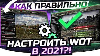 КАК ПРАВИЛЬНО НАСТРОИТЬ World of Tanks в 2021?!