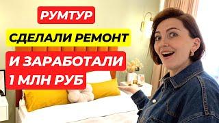 РУМ ТУР | РЕМОНТ ДВУШКИ СВОИМИ РУКАМИ | ФЛИППИНГ |  ПРОДАЛИ И ЗАРАБОТАЛИ