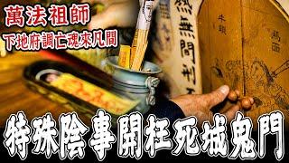 特殊陰事案件！師父施展祖先留下陰陽法術！拜請萬法祖師開枉死城調病苦亡魂來凡間…《未來男友Liann》｜雲林太昊殿｜宗教文化｜台灣廟宇｜鄉野尋奇｜奇聞異事｜