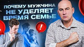 3 причины почему мужчина не уделяет время семье | Радислав Гандапас