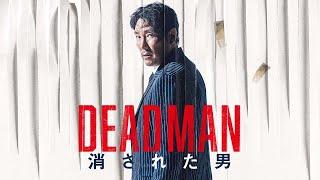 10月18日(金)公開『DEADMAN 消された男』｜予告