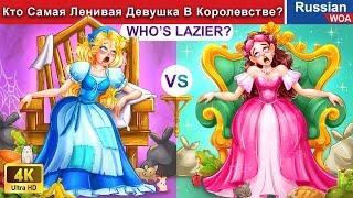 Кто Самая Ленивая Девушка В Королевстве?  сказки на ночь  ‪@WOARussianFairyTales