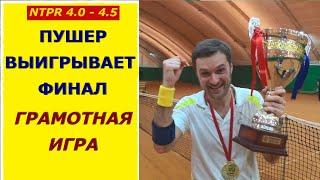 ПУШЕР ВЫИГРЫВАЕТ ФИНАЛ. ГРАМОТНАЯ ИГРА NTPR 4.0-4.5