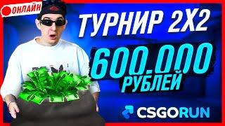 2х2 ТУРНИР НА 600 000 РУБЛЕЙ